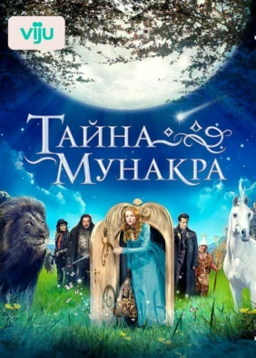 Тайна Мунакра