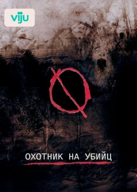 Охотник на убийц