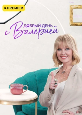 Добрый день с Валерией