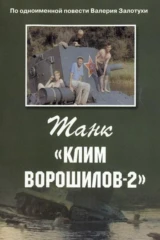 Танк «Клим Ворошилов-2»
