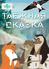 Таежная сказка
