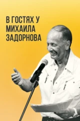В гостях у Задорнова
