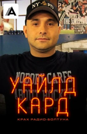 Уайлд-кард: крах радио-болтуна
