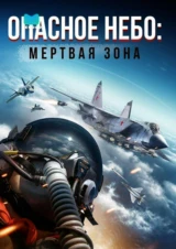 Опасное небо: Мертвая зона