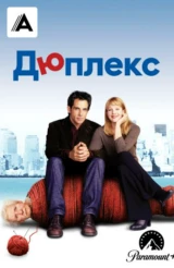 Дюплекс