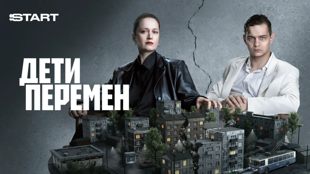 Сериал Дети перемен