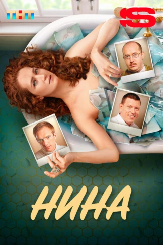 Нина