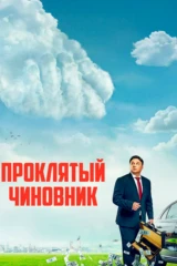Проклятый чиновник