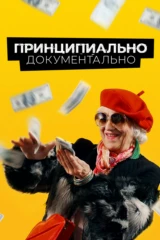 Принципиально документально