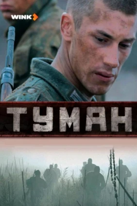 Туман