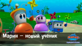 Серия 2. Марин – новый ученик