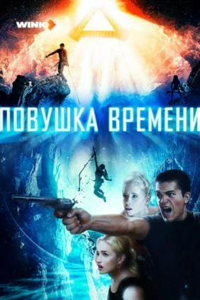 Ловушка времени
