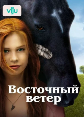 Восточный ветер