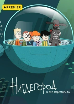 Нигдегород