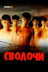 Сволочи