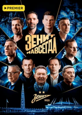 Зенит навсегда