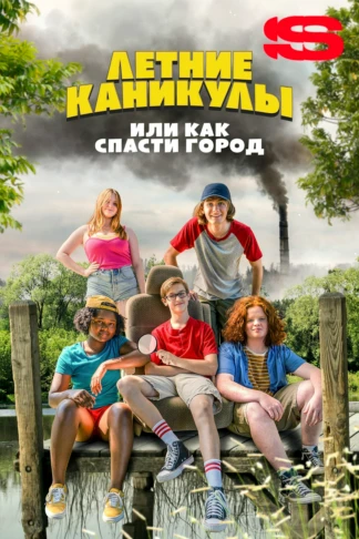 Летние каникулы, или Как спасти город