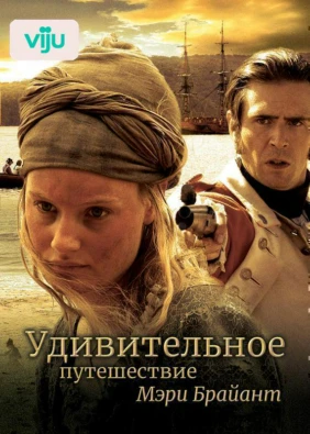 Удивительное путешествие Мэри Брайант