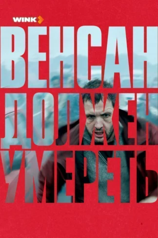 Венсан должен умереть