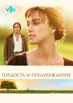 Гордость и предубеждение