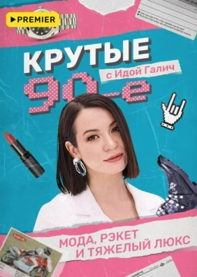 Крутые 90-е с Идой Галич