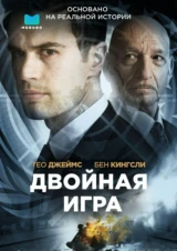 Двойная игра