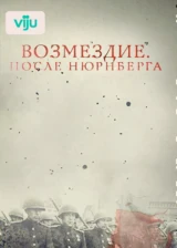 Возмездие. После Нюрнберга