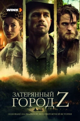 Затерянный город Z