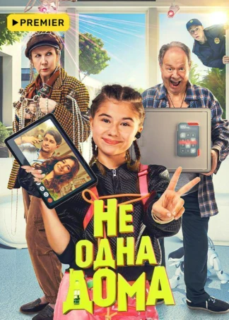 Не одна дома