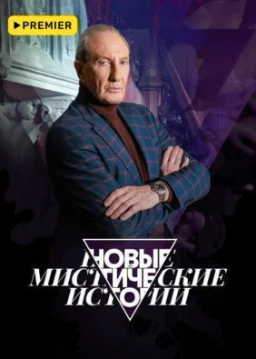 Новые мистические истории