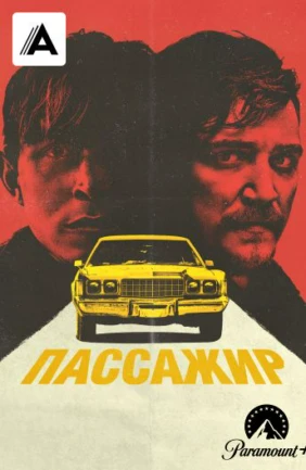 Пассажир
