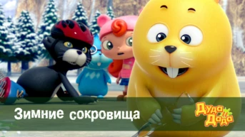 Серия 26. Зимние сокровища