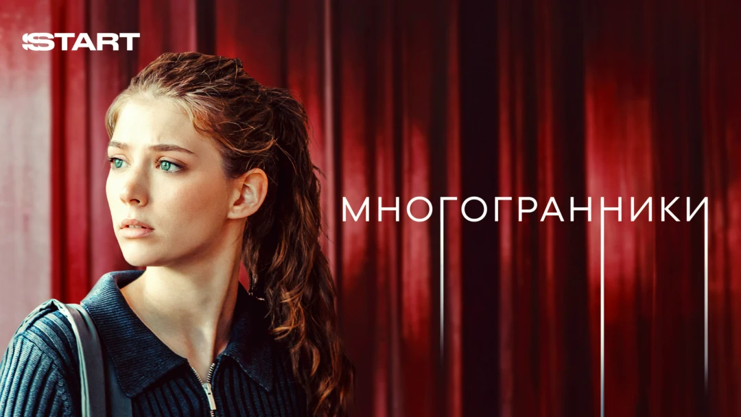 Сериал Многогранники