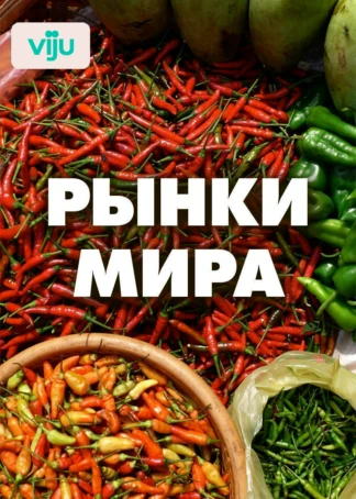 Рынки мира