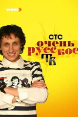 Очень русское ТВ