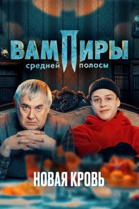 Вампиры средней полосы. Новая кровь