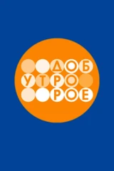 Телеканал «Доброе утро»