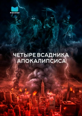 Четыре всадника апокалипсиса