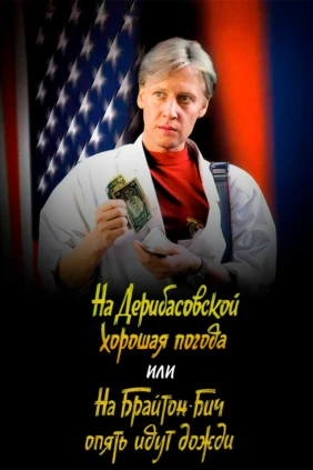 На Дерибасовской хорошая погода, или На Брайтон Бич опять идут дожди