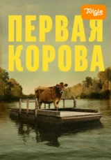 Первая корова фильм