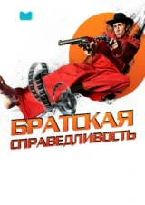 Братская справедливость