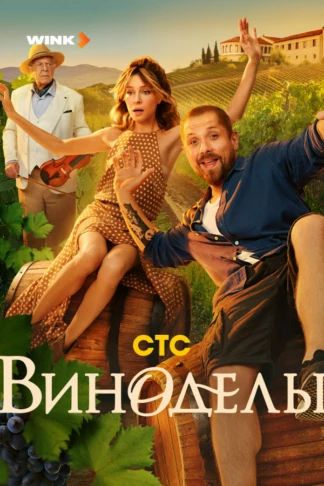 Виноделы