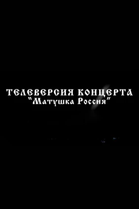 Матушка Россия