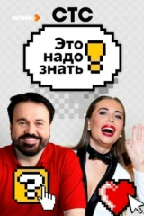 Это надо знать!