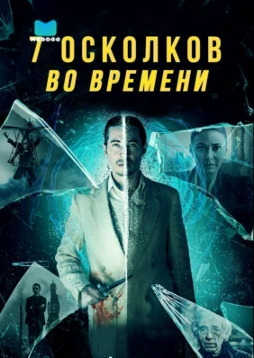 7 осколков во времени