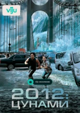 2012: Цунами