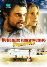 Большое похищение Парсонсов