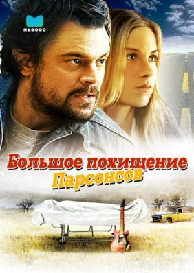 Большое похищение Парсонсов