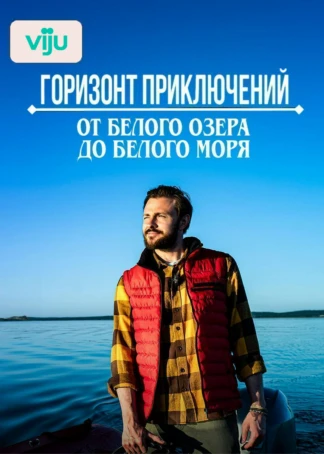 Горизонт приключений. От Белого озера до Белого моря