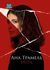 Ана Трамель. Игра